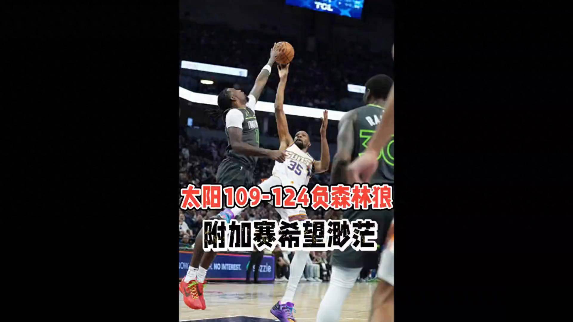 关于森林狼主场失利，球队表现糟糕排名下滑的信息