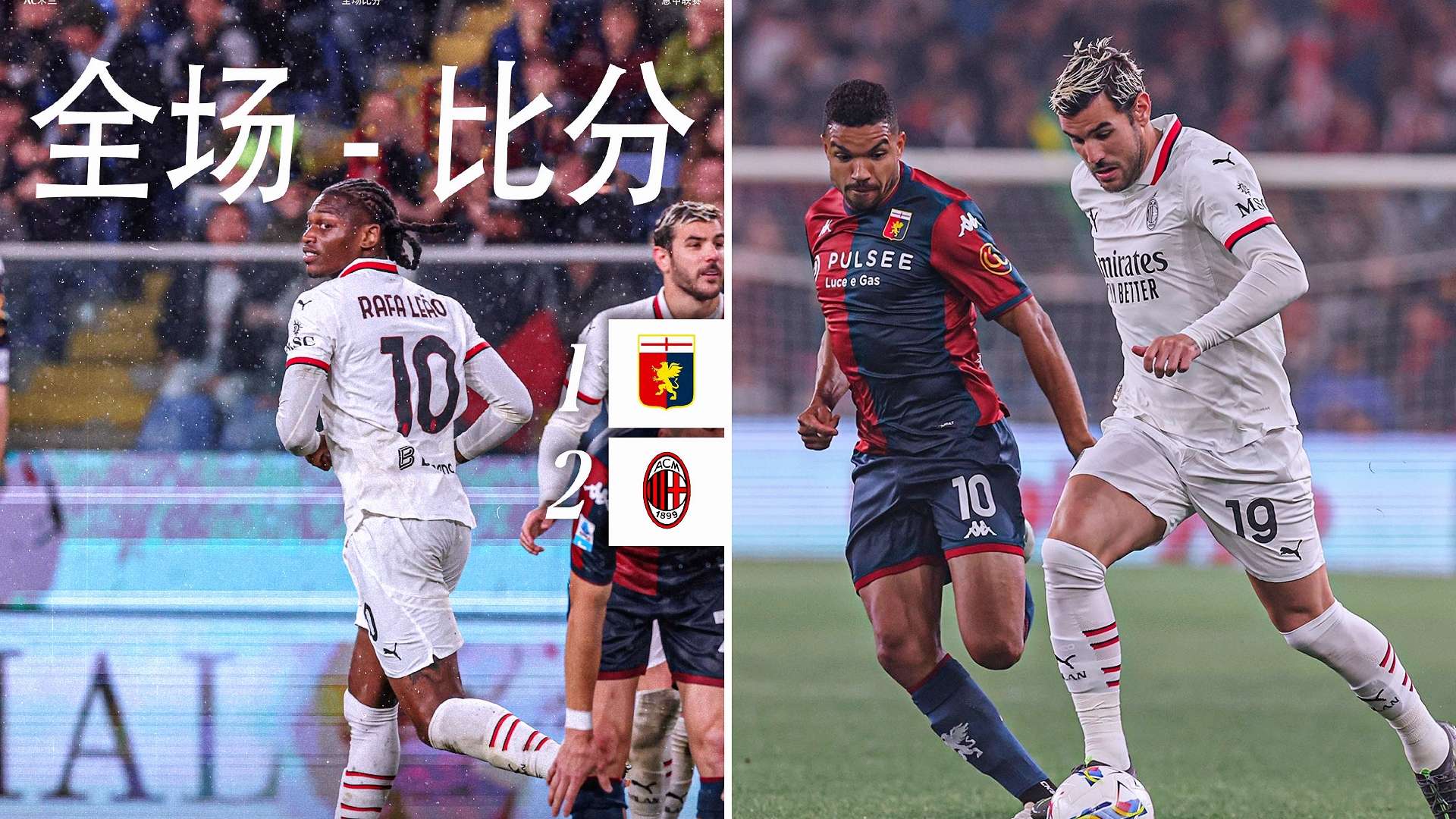 AC米兰客场击败桑普多利亚，豪取三分