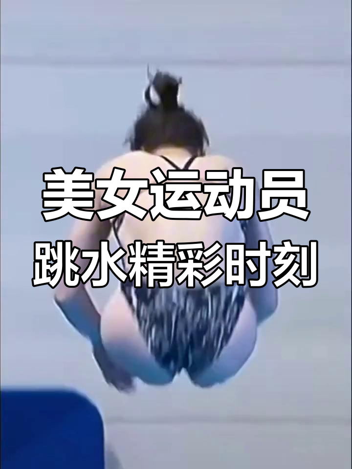 荷兰跳水明星惊艳亮相,翩翩起舞 荷兰跳水明星惊艳亮相,翩翩起舞