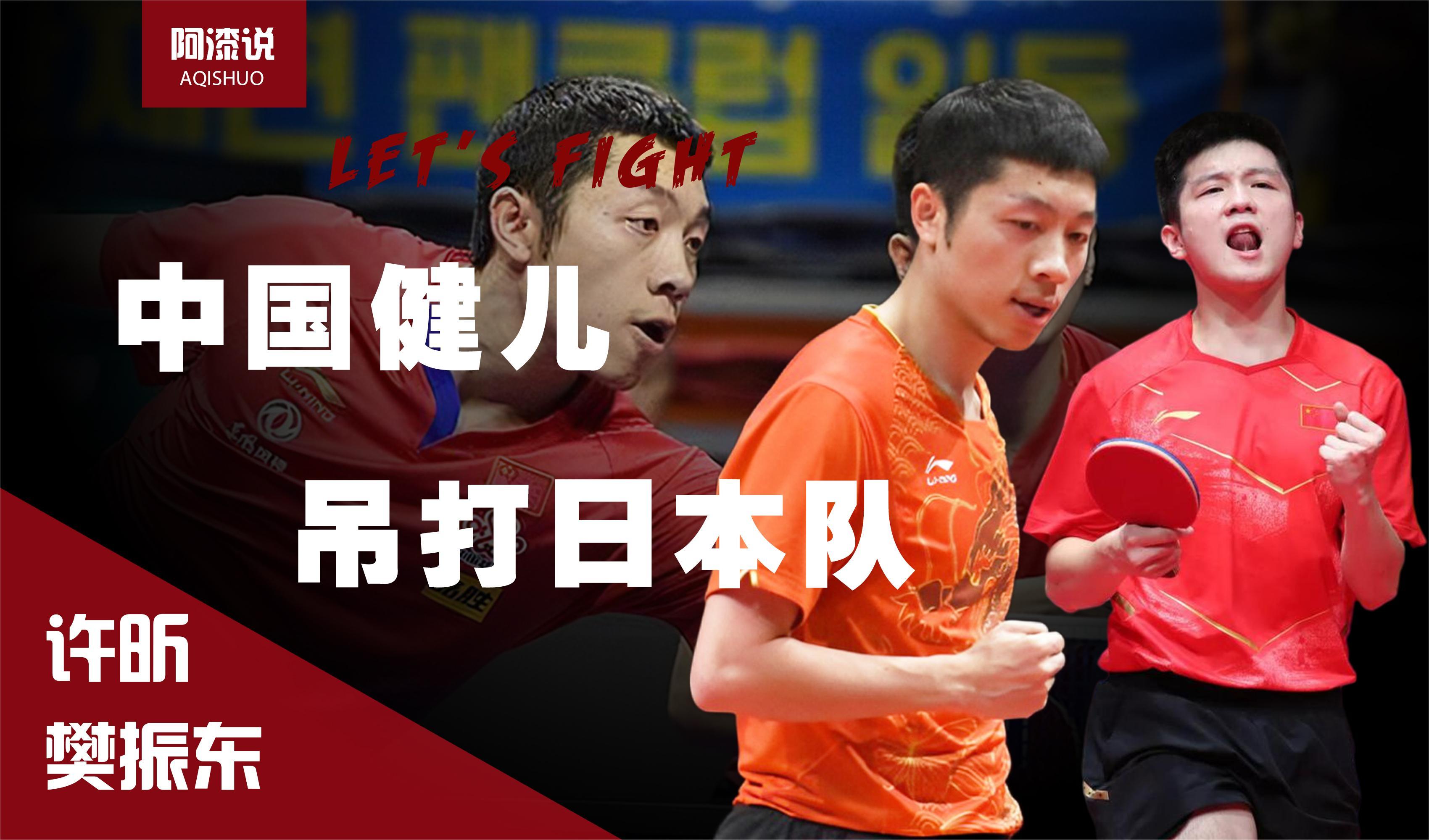 中国队翻盘日本队，许昕扛起全队